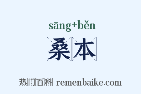 桑本是什么意思的图片